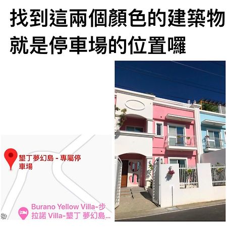 民宿垦丁梦幻岛 | 步拉诺Villa 度假别墅Burano Yellow Villa  Heng-ch'un 外观 照片