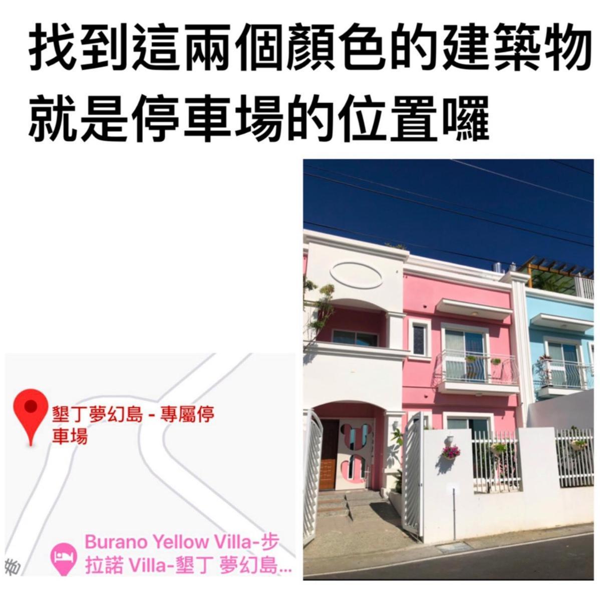 民宿垦丁梦幻岛 | 步拉诺Villa 度假别墅Burano Yellow Villa  Heng-ch'un 外观 照片